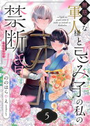無慈悲な軍人様と忌み子の私の禁断婚(5)
