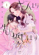 キスより先に誓います【単行本版】1(特典付き)