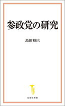 参政党の研究