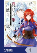 貢がれ姫と冷厳の白狼王 獣人の万能薬になるのは嫌なので全力で逃亡します【分冊版】　1