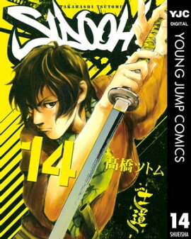 SIDOOHー士道ー 14 