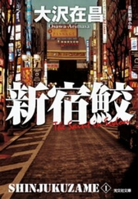 新宿鮫　新宿鮫１〜新装版〜 