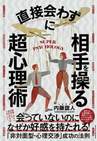 直接会わずに相手を操る超心理術【電子書籍】[ 内藤誼人 ]