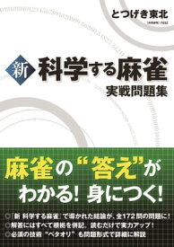 新 科学する麻雀 実戦問題集【電子書籍】[ とつげき東北 ]