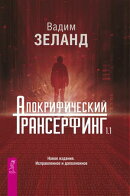 Апокрифический Трансерфинг 1.1