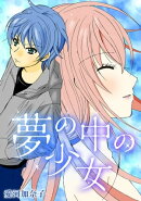 愛河加奈子 短編シリーズ4 夢の中の少女