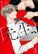 「先生、」（分冊版） 【第3話】