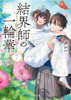 結界師の一輪華７ 