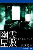 幽霊屋敷 【電子書籍】[ 友成純一 ]