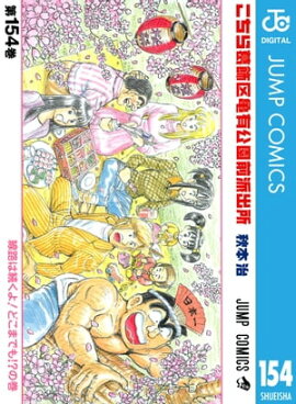 こちら葛飾区亀有公園前派出所 154 