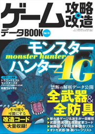 ゲーム攻略・改造データBOOK Vol.15 三才ムック vol.756【電子書籍】[ 三才ブックス ]