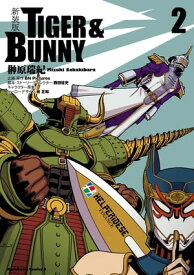 新装版 TIGER ＆ BUNNY　（2） 【電子書籍】[ 榊原　瑞紀 ]