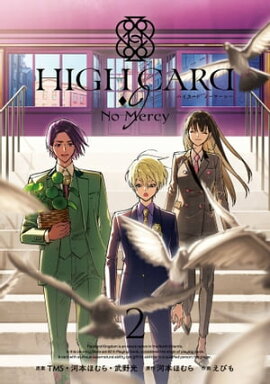 HIGH CARD -◇9 No Mercy 2巻 