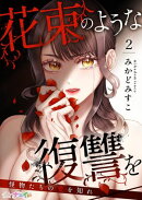 花束のような復讐を〜怪物たちの愛を知れ〜 2