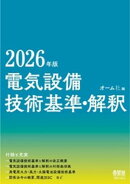 2026年版　電気設備技術基準・解釈