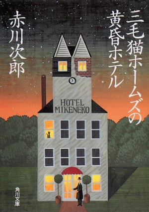 三毛猫ホームズの黄昏ホテル