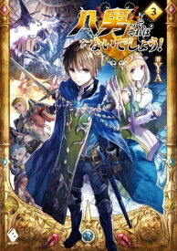 八男って、それはないでしょう！ 3【電子書籍】[ Y．A ]