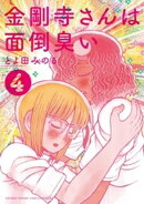 金剛寺さんは面倒臭い（４）