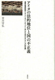 アイヌの法的地位と国の不正義 遺骨返還問題と〈アメリカインディアン法〉から考える〈アイヌ先住権〉【電子書籍】[ 市川守弘 ]