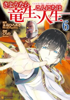 さようなら竜生、こんにちは人生６ 