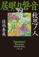 秋思ノ人　居眠り磐音（三十九）決定版