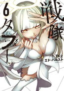 戦隊タブー（６）