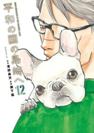 平和の国の島崎へ（12） 【電子書籍】[ 濱田轟天 ]