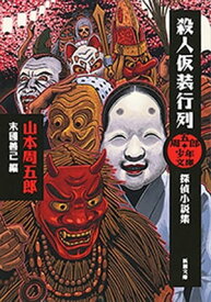 周五郎少年文庫　殺人仮装行列ー探偵小説集ー（新潮文庫）【電子書籍】[ 山本周五郎 ]