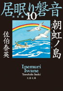 朝虹ノ島　居眠り磐音（十）決定版
