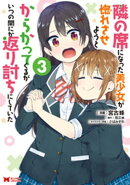 隣の席になった美少女が惚れさせようとからかってくるがいつの間にか返り討ちにしていた（コミック） ： 3