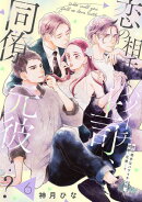 【単話売】恋の相手はバツイチ上司、同僚、元彼…？ 6