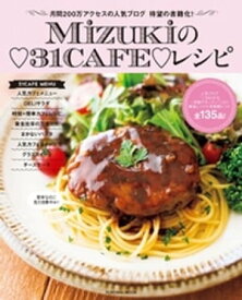 Mizukiの31CAFEレシピ【電子書籍】[ Mizuki ]