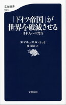 「ドイツ帝国」が世界を破滅させる 日本人への警告