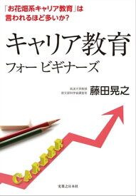 キャリア教育フォー ビギナーズ【電子書籍】[ 藤田晃之 ]