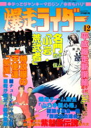 ーかっとびヤンキーマガジン！今夜もバリ×2ー　爆走ライダー　COMICカクテル1991年12月増刊号