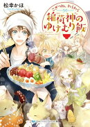 こぎつね、わらわら 稲荷神のゆけむり飯【電子限定特典付き】