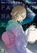 【期間限定　試し読み増量版】新装版　パジャマな彼女。（上）