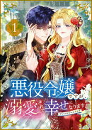 悪役令嬢ですが、溺愛されて幸せになります!アンソロジーコミック