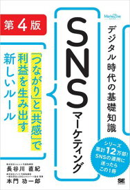デジタル時代の基礎知識『SNSマーケティング』 第4版 「つながり」と「共感」で利益を生み出す新しいルール（MarkeZine BOOKS） 【電子書籍】[ 長谷川 直紀 ]