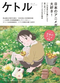 ケトル　Vol.35　 2017年2月発売号 [雑誌]【電子書籍】[ ケトル編集部 ]