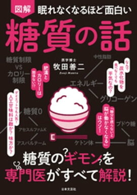 眠れなくなるほど面白い　図解　糖質の話 