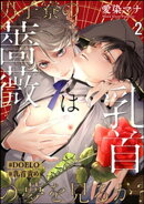 男子寮の薔薇は乳首の夢を見るか？【#DOELO/#乳首責め】（分冊版） 【第2話】