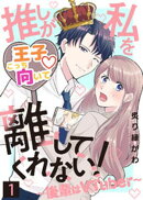 推しが私を離してくれない！〜後輩はVTuber〜（１）