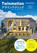 Twinmotionデザインテクニック増補改訂第２版
