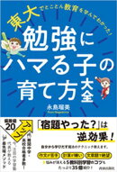 東大でとことん教育を学んでわかった！ 勉強にハマる子の育て方大全