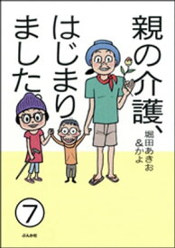 親の介護、はじまりました。（分冊版） 【第7話】 【電子書籍】[ 堀田あきお ]