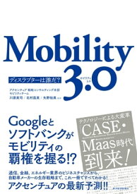 Mobility　3．0 ディスラプターは誰だ？【電子書籍】[ 川原英司 ]