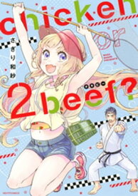 chicken or beef？ 2【電子書籍】[ さぎり和紗 ]