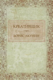 Kreativshhik: Russian Language【電子書籍】[ Boris Akunin ]