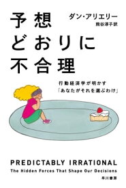 予想どおりに不合理　　行動経済学が明かす「あなたがそれを選ぶわけ」【電子書籍】[ ダン アリエリー ]